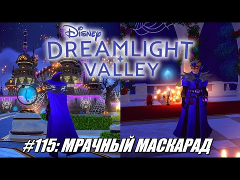 Видео: [Rus] Летсплей Disney Dreamlight Valley. #115 - Мрачный маскарад