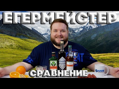 Видео: КАКОЙ ЕГЕРМЕЙСТЕР ЛУЧШЕ