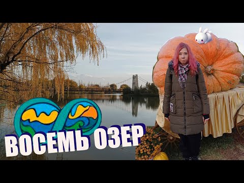 Видео: 8 Озер Алматы. ))
