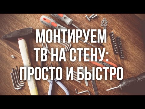 Видео: Крепление телевизора на стену. Установка кронштейна