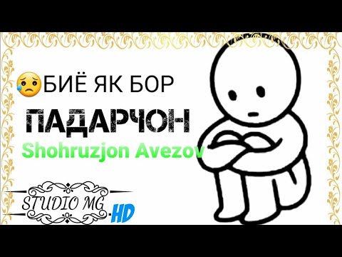 Видео: 😥Биё як бор Падарҷонам 😥, Shohruzjon Avezov#басманда #music