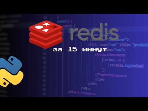 Видео: "Полное Руководство по Redis в Python: Установка, Настройка и Использование"2024 06 22 16 50 19