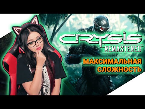 Видео: CRYSIS REMASTERED Полное Прохождение Игры на Русском и Обзор ► CRYSIS REMASTERED TRILOGY | Стрим
