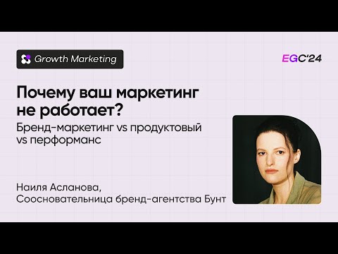 Видео: Почему ваш маркетинг не работает? / Наиля Асланова, Бунт