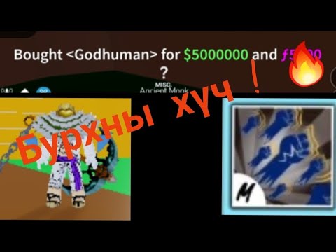 Видео: bloxfruit Ep7 Бурхны хүч сурсан нь