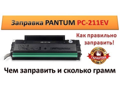 Видео: #46 Заправка картриджа PANTUM PC 211E | PANTUM M6500 / M6550 / P2200 / P2500 | Правильная заправка