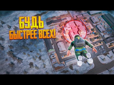 Видео: КАК ПРИЗЕМЛЯТЬСЯ БЫСТРЕЕ ВСЕХ В ПАБГ. ФИШКИ PUBG + РОЗЫГРЫШ И БОНУС !