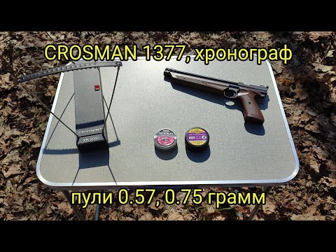 Видео: Пневматический пистолет Crosman 1377, хронограф, пули 0.57 и 0.75 грамм