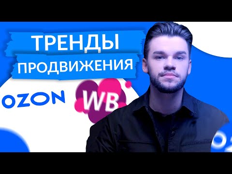 Видео: Тренды продвижения на маркетплейсах в 2024. Тренды Вайлдберриз и Озон продвижение