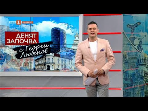Видео: М. Константинов, Цв. Кънчев и А. Василев в "Денят започва с Георги Любенов" - 25.07.2021 по БНТ