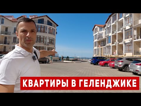 Видео: КВАРТИРЫ в ГЕЛЕНДЖИКЕ для жизни и ОТДЫХА! Самые ГОРЯЧИЕ предложения 2024. ЖК Черноморский Геленджик.