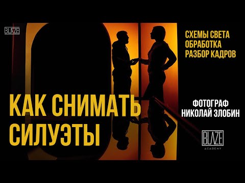 Видео: Как снимать силуэты в студии. Схемы света и обработка в Ligtroom
