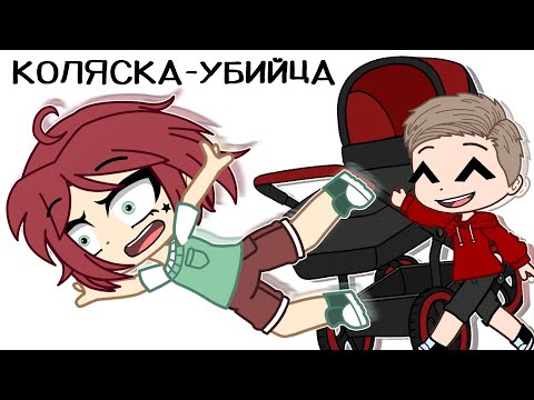 Видео: МОИ СТРАННЫЕ ДЕТСКИЕ УВЛЕЧЕНИЯ 2 || Gacha Club || Nasizo
