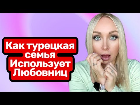 Видео: Как одна турецкая семья использует любовниц \GBQ blog