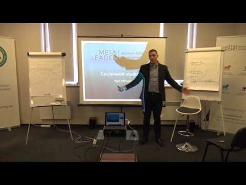 Видео: 1ч. Законы Вселенной и психики - одно и тоже! (системное мышление, мастер НЛП)