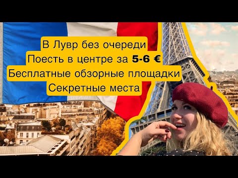 Видео: Париж: бесплатные обзорные площадки , где бюджетно поесть в центре , секретные места, вход в Лувр