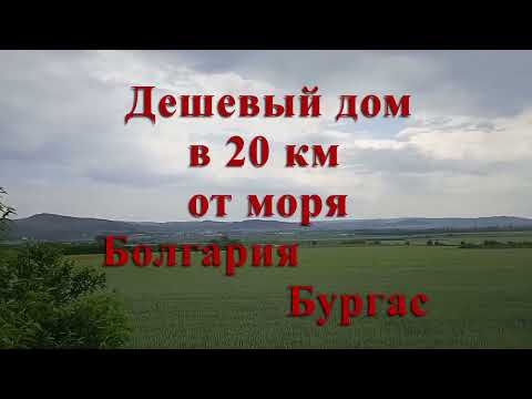 Видео: Дешевый дом в 20 км от моря. Болгария, Бургас, Дом в болгарском селе