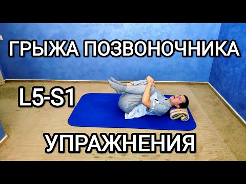 Видео: Упражнения при грыже поясничного отдела позвоночника L5-S1 справа / Короткий вариант для МУЖЧИН