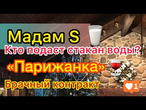 Видео: Мадам S некому подать стакан воды. Брачный контракт. Парижанка. Отношения с тётей. Дневник мадам С