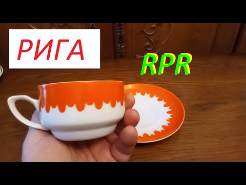 Видео: Фарфор Сервизы Посуда Рига RPR