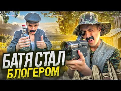 Видео: КАК БАТЯ СТАЛ БЛОГЕРОМ