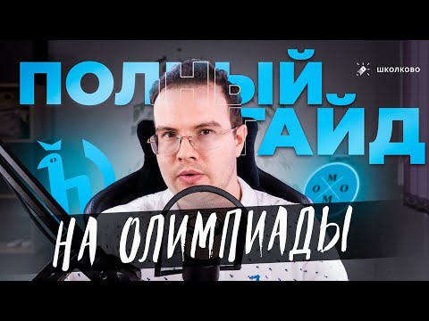 Видео: Полный гайд по олимпиадам. Что РЕАЛЬНО написать без опыта?