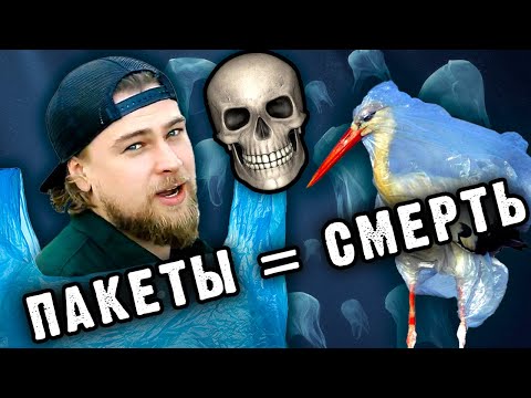 Видео: ПЛАСТИКОВЫЕ ПАКЕТЫ: Как хорошая идея превратилась в катастрофу