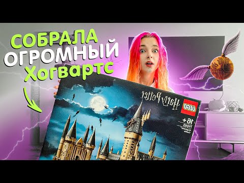 Видео: СОБРАЛА ОГРОМНЫЙ ХОГВАРТС 😲 6000 ДЕТАЛЕЙ!