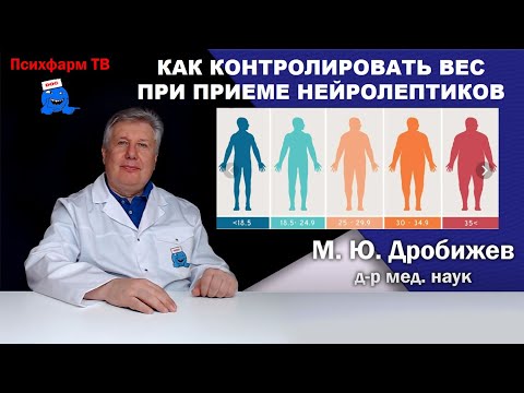 Видео: Как контролировать вес при приеме нейролептиков.