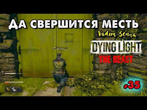 Видео: 🍁Dying Light: The Beast🍁Да свершится месть 🍁@VadimSenna🍁