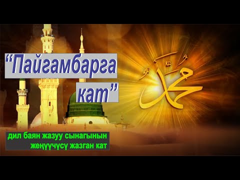 Видео: "ПАЙГАМБАРГА КАТ" КОНКУРУСУНУН ЖЕНҮҮЧҮСҮНҮН ТААСИРДҮҮ КАТЫ.