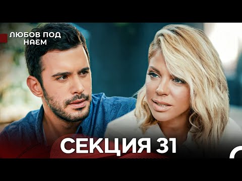 Видео: Любов Под Наем 31 Секция (Български Дублаж)