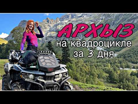 Видео: АРХЫЗ на КВАДРОЦИКЛЕ 3 дня в КАРАЧАЕВО-ЧЕРКЕССИИ Лесо-Кяфарь СОФИЙСКИЕ водопады лучшие места