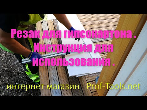 Видео: Резак для гипсокартона . Инструкция для использования .