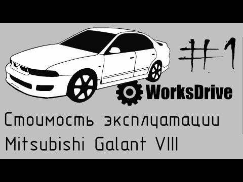 Видео: Стоимость эксплуатации #1 - Mitsubishi Galant VIII