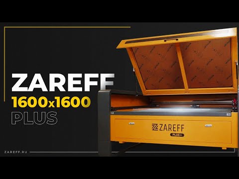 Видео: Широкоформатный лазерный CO2 станок ZAREFF PLUS 1600x1600 мм / Обзор и ключевые преимущества