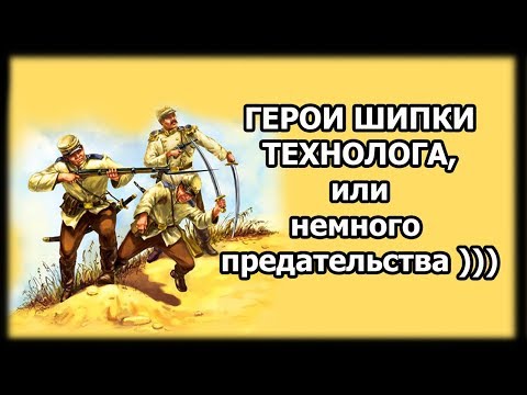 Видео: Герои Шипки ТЕХНОЛОГА, или немного предательства ))) (конверсия)