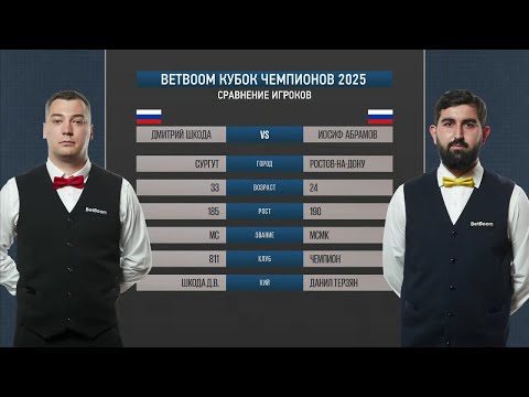 Видео: "BetBoom Кубок чемпионов 2025". И. Абрамов (RUS) - Д. Шкода (RUS). Св.пирамида.
