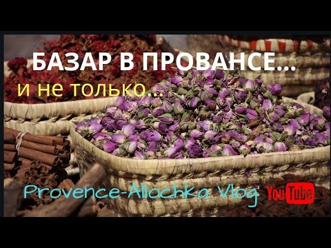 Видео: BAZAR в ЛУРМАРЕН/ СЫР С ХАРАКТЕРОМ/ФРАНЦУЗСКИЙ РОДСТВЕННИК/provence-allochka