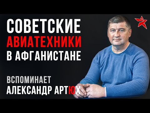 Видео: Советские авиатехники в Афганистане. Вспоминает Александр Артюх