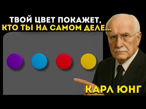 Видео: Цвет, Который Ты Выберешь, Раскроет, Кто Ты Есть – Психологический Тест Карла Юнга