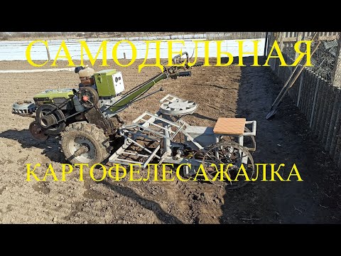 Видео: Посадка картофеля самодельной картофелесажалкой