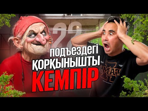 Видео: АПКЕШКА И БРАТИШКА | 23-сезон | ПОДЕЗДАҒЫ ҚОРҚЫНЫШТЫ КЕМПІР😱