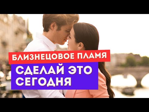 Видео: Сомневаешься, что встретила близнецовое пламя? Сделай ЭТО сегодня