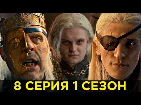 Видео: Вы ЭТОГО Не Заметили! ДОМ ДРАКОНА - 8 серия 1 сезон / Разбор и Пасхалки