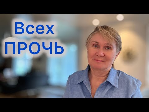 Видео: Гоните этих людей из вашей жизни