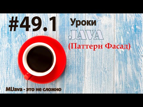 Видео: Java - урок 49.1 Паттерн Фасад