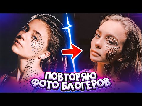 Видео: ПОВТОРЯЮ ФОТО БЛОГЕРОВ: Катя Адушкина, Дима Масленников и Саша Спилберг