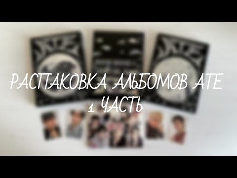 Видео: Stray Kids | распаковка альбомов ATE (Limited, Chk Chk, Boom, Letter ver.) | unboxing skz album