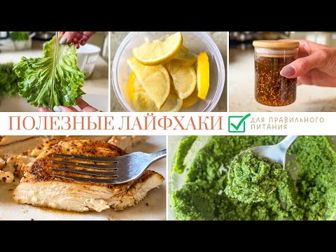 Видео: Лайфхаки для кухни и правильного питания, которые вы не знали 🍽